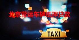 北京營運車輛可以抵押貸款嗎?北京營運車輛抵押貸款要求及注意事項