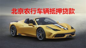 北京農行車輛抵押貸款條件是什么?北京農行車輛抵押貸款要求、材料及程序