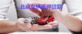 北京車輛抵押貸款還不上怎么辦?北京車輛抵押貸款逾期的后果及處理方法