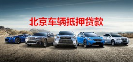 銀行車輛抵押貸款要驗車嗎?銀行車輛抵押貸款步驟、要求及規定