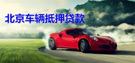 北京個人車抵押貸款怎么貸?北京個人車輛抵押貸款過程、條件及比例