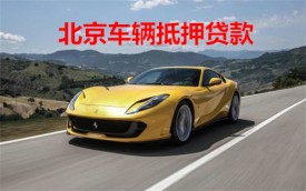 北京車輛抵押貸款會通知父母嗎?北京車輛抵押貸款擔保方式及要求