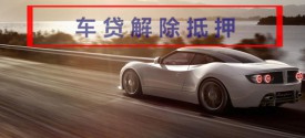 貸款還完車輛抵押有效期多久?車輛抵押貸款解壓時間、手續及規定