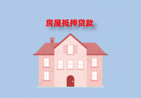 北京房屋抵押登記后多久放款?北京房屋抵押貸款放款、流程及注意事項