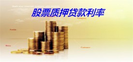 2022股票抵押貸款利率多少（申辦北京股票質押貸款利率、額度及期限規定）