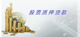 股票抵押貸款怎么辦理?（北京股票抵押貸款申辦步驟及要素）