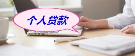 個人貸款100萬怎么貸（北京個人貸款方式及條件）