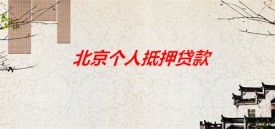 個人抵押貸款可以買房嗎（北京個人抵押貸款申辦用途必看）