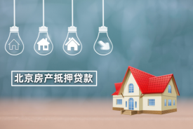 個人以房子抵押貸款有什么要求(北京個人房產抵押貸款條件及手續)