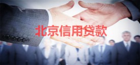 信用貸款哪個銀行好申請(北京個人信用貸款機構及利率)