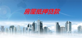 房屋抵押貸款可以提前還款嗎(北京房屋抵押貸款還款方式分析)