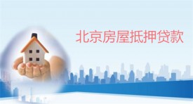 房屋抵押貸哪個銀行好一些(北京房屋抵押貸款機構及還款方式)