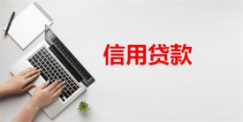 北京信用貸風險大嗎(北京信用貸款風險及危害)
