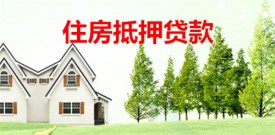 住房抵押貸款利息多少(北京住房抵押貸款利率及計算)