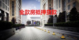 全款房子抵押貸款怎么貸(北京全款房抵押貸款流程及要求)