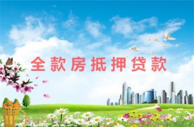 全款房抵押利息一般多少(北京全款房抵押貸款利率及額度)