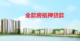 全款房子抵押貸款能貸幾年(北京全款房抵押貸款年限及放款)