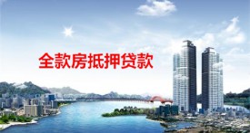 全款房抵押對征信要求嚴格嗎(北京全款房抵押貸款征信要求)