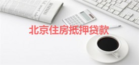 建行住房抵押貸款利率是多少(2022北京建行住房抵押貸款利率及條件)
