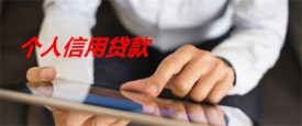 銀行個(gè)人信用貸款怎么貸(北京銀行個(gè)人信用貸款流程及方式)