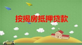 按揭房抵押貸款需要什么資料(北京按揭房抵押貸款資料及過(guò)程)
