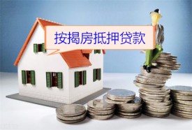 按揭房可以抵押貸款么(北京按揭房抵押貸款期限及額度)