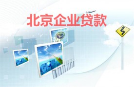銀行給企業貸款需要了解哪些(北京企業貸款信息及注意事項)