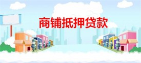 抵押商鋪貸款能貸多少(北京商鋪抵押貸款額度及年限)