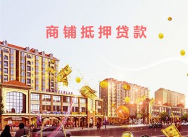商鋪可以抵押給銀行貸款嗎(北京商鋪抵押貸款機構及條件)