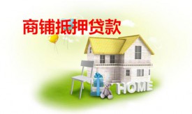 抵押商鋪貸款怎么貸(北京商鋪抵押貸款手續、流程及資料)