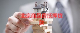 商品房如何抵押貸款(北京商品房抵押貸款條件及步驟)