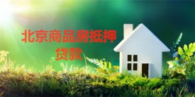商品房有貸款可以抵押貸款嗎(北京商品房二次抵押貸款要求及期限)
