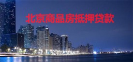 商品房抵押貸款利率是多少(2022北京商品房抵押貸款利率)