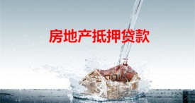 房地產抵押貸款一般期限多久(北京房地產抵押貸款期限及利率)