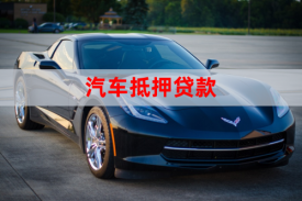 抵押車子貸款怎么貸(北京車子抵押貸款手續及額度)