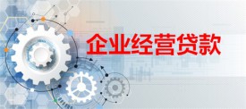 企業經營貸可以貸多少年(北京企業經營貸期限及額度)