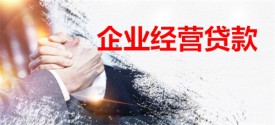 企業經營貸可以購買廠房嗎(北京企業貸用途及條件)