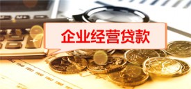 企業經營貸是打給個人嗎(北京企業經營貸操作流程整理)