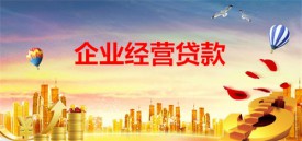 企業經營貸是必須一次用完嗎(北京企業經營貸期限及要求)