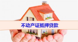 不動產證抵押貸款證放銀行嗎(不動產證抵押貸款流程及放款)