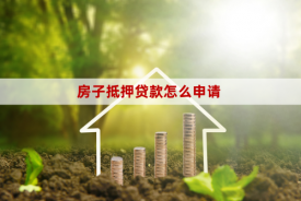 房子抵押有哪些條件限制(房子抵押貸款條件vs限制詳解)