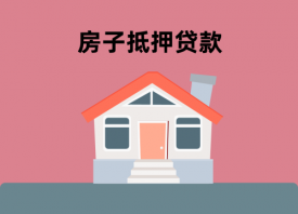 房子抵押有房齡限制嗎(房子抵押貸款之“雙齡”限制盤點)