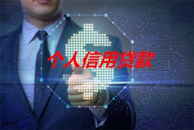 信用貸可以用來還錢嗎(銀行信用貸款還款及后果)