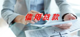 銀行的信用貸款影響房貸嗎(銀行信用貸款影響及風險)