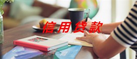 信用貸可以用來還提前房貸嗎(銀行信用貸款用途及監管)