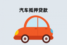 北京新購汽車可以在銀行抵押貸款嗎(北京新購汽車抵押貸款機構)