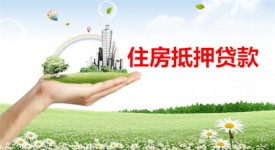 北京住房抵押貸款額度怎么算(北京住房抵押貸款計(jì)算及文件)