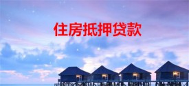 用什么抵押貸款貸的多(北京住房抵押貸款成數(shù)及條件)