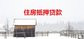 北京住房抵押貸款能貸幾百萬(wàn)(北京住房抵押貸款額度)
