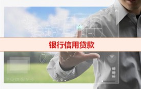 銀行信用貸款最長(zhǎng)期限是多久(銀行信用貸款期限及資料)